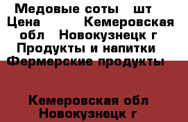 Медовые соты 2 шт. › Цена ­ 800 - Кемеровская обл., Новокузнецк г. Продукты и напитки » Фермерские продукты   . Кемеровская обл.,Новокузнецк г.